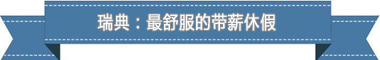 度：欧洲最享受 亚洲最勤奋新葡京盘点各国带薪休假制(图2)