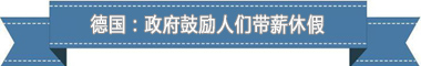 度：欧洲最享受 亚洲最勤奋新葡京盘点各国带薪休假制(图3)